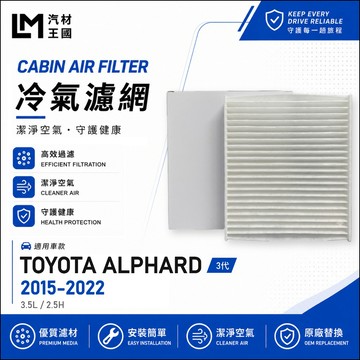 【LM汽材王國】高通風 冷氣濾網 ALPHARD 2015-2020年 3代 冷氣濾芯 空調濾網 TOYOTA 豐田