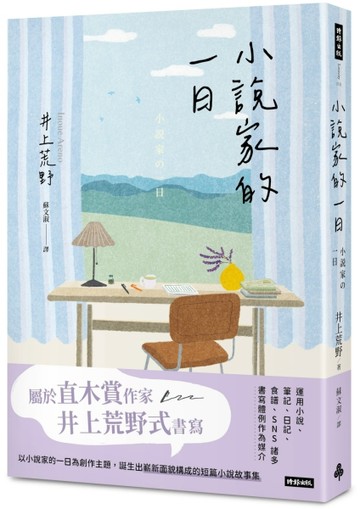 小說家的一日[二手書_近全新]
