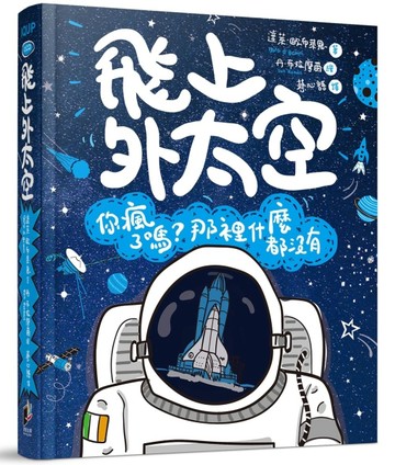 飛上外太空：你瘋了嗎？那裡什麼都沒有[二手書_良好]