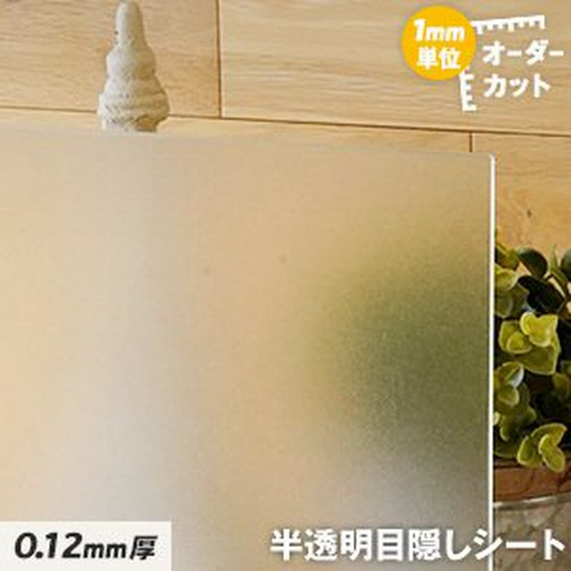 窓ガラスフィルム オーダーカット無料 半透明目隠しシート HGM16R すりガラス調 飛散防止 UVカット「横300〜399mm×縦1201〜1300mm」__gf_lc_hgm16r-a  通販 LINEポイント最大0.5%GET LINEショッピング