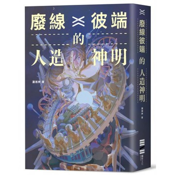 全新 / 廢線彼端的人造神明 / 獨步文化 / 定價:499