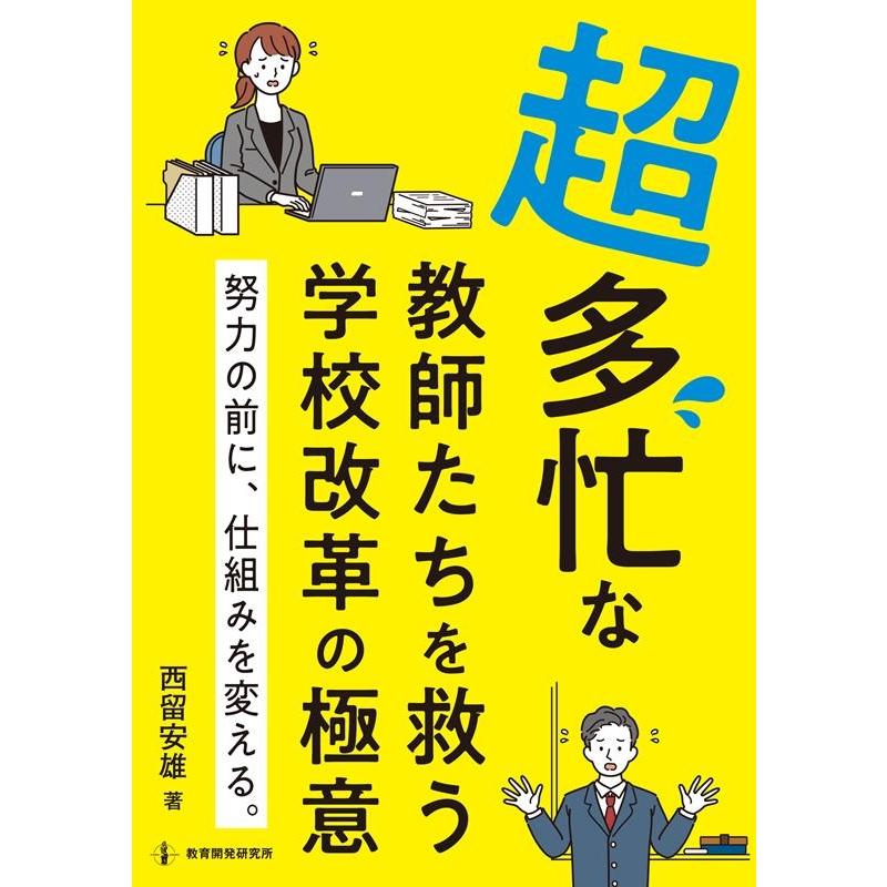 超多忙な教師たちを救う 学校改革の極意 努力の前に,仕組みを変える