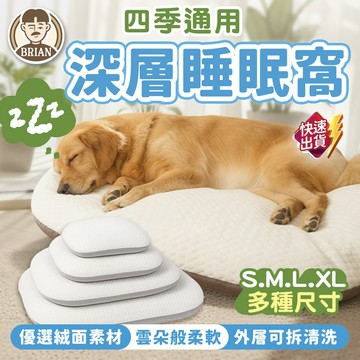 深層睡眠窩 【布萊恩👨🏻隔日到貨】寵物睡床 寵物睡窩 狗狗睡床 貓咪睡床 狗窩 貓窩 狗床 貓床 寵物睡眠床 寵物用品