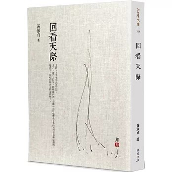 <全新>華夏(貿騰)出版 【回看天際(黃淑貞)】(2023年10月)(9786267296608)