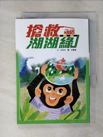 【書寶二手書T4／兒童文學_SQ1】搶救湖湖綠_徐建國