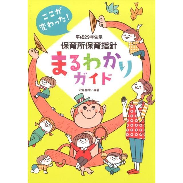 平成29年告示保育所保育指針まるわかりガイド ここが変わった