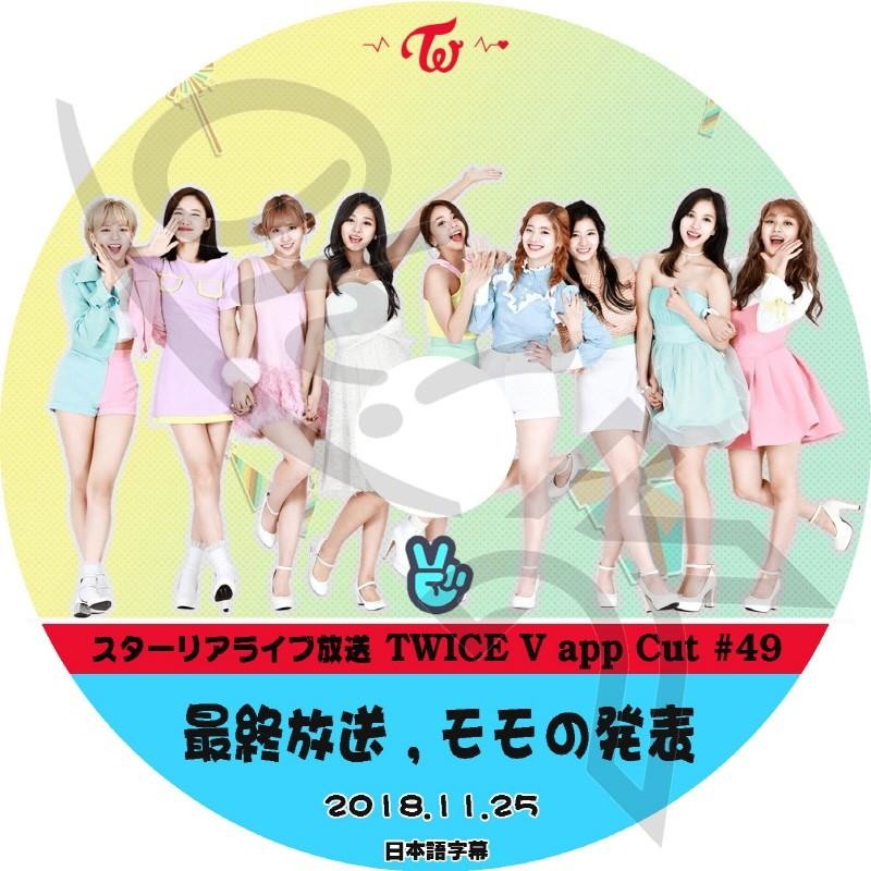 K-POP DVD TWICE 最終放送/ モモの発表 #49 -2018.11.25- 日本語字幕