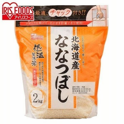 低温製法米  北海道産ななつぼし通常米  2kg  チャック付きスタンド  アイリスオーヤマ  新生活