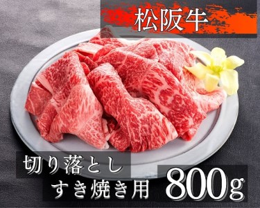 1091 松阪牛切り落としすき焼き用800g