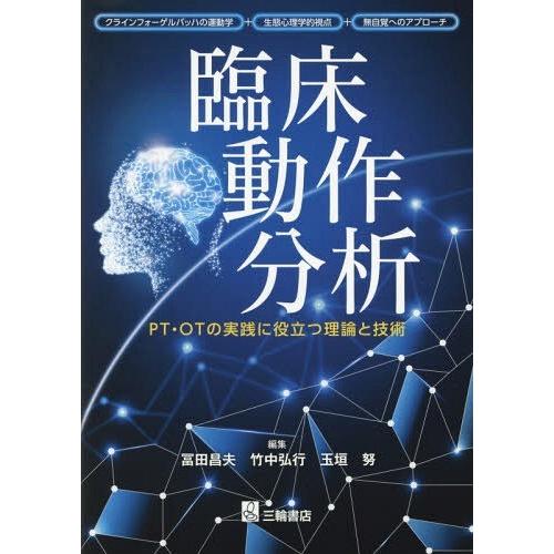 臨床動作分析 PT・OTの実践に役立つ理論と技術