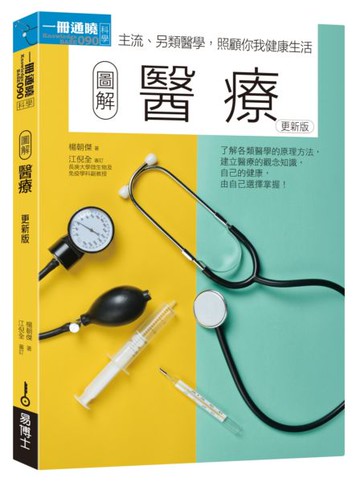 圖解醫療 更新版【城邦讀書花園】