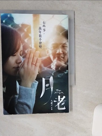 【書寶二手書T1／一般小說_VIU】月老_九把刀