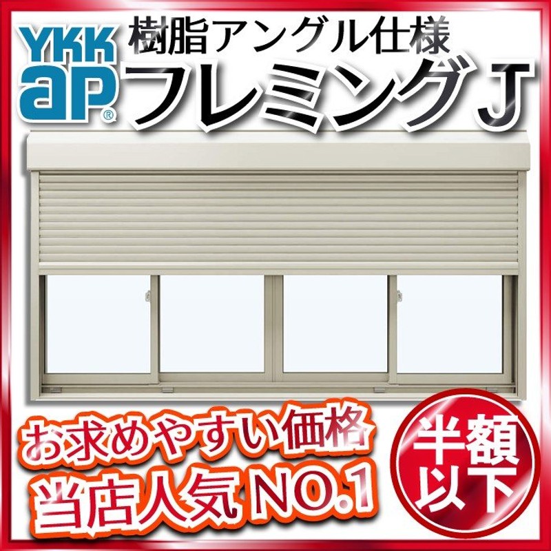 お手頃」 YKKAP窓サッシ 引き違い窓 フレミングJ[単板ガラス] 2枚建[シャッター付] スチール耐風[半外付型]：[幅1780mm×高1170mm]  DIY、工具