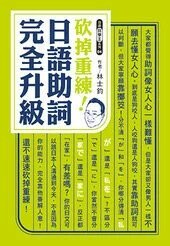 砍掉重練！日語助詞完全升級  林士鈞 2019 眾文圖書股份有限公司