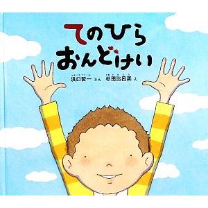 てのひらおんどけい 幼児絵本ふしぎなたねシリーズ／浜口哲一，杉田比呂美