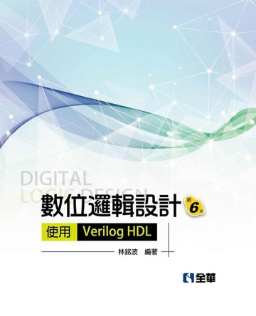 數位邏輯設計（第六版）（精裝本）[二手書_良好]