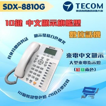 昌運監視器 東訊TECOM SDX-8810G 10鍵中文來電顯示旗艦型數位話機 支援耳機功能 適用SD／DX總機