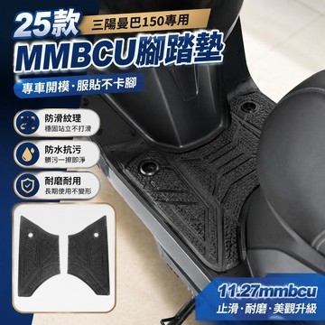 11.27mmbcu腳踏墊 止滑踏墊 機車腳踏墊 適用於25款三陽曼巴150腳墊改裝配件專用腳墊 三陽曼巴MMBCU腳墊