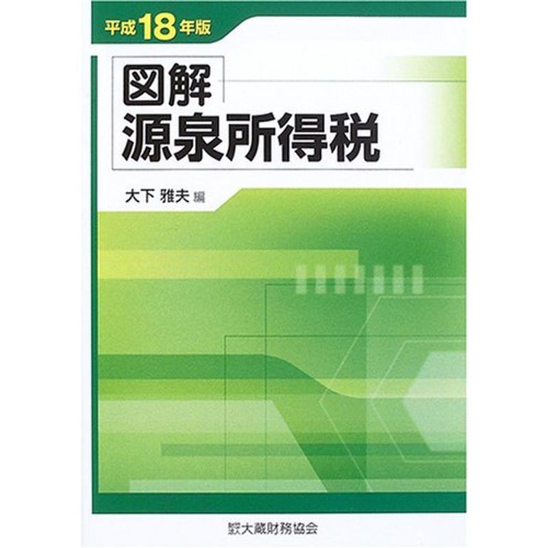 図解 源泉所得税〈平成18年版〉