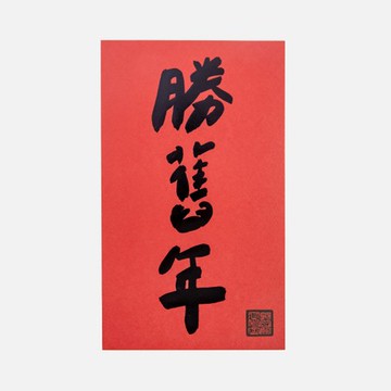 郭公館工作室 大春聯-燙黑金勝舊年