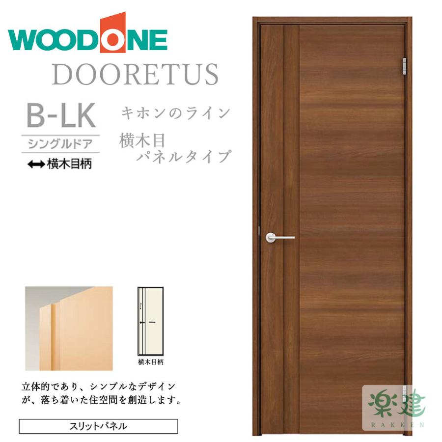 WOODONE(ウッドワン) ドレタス シングルドアセット [デザインB-DR] - 5