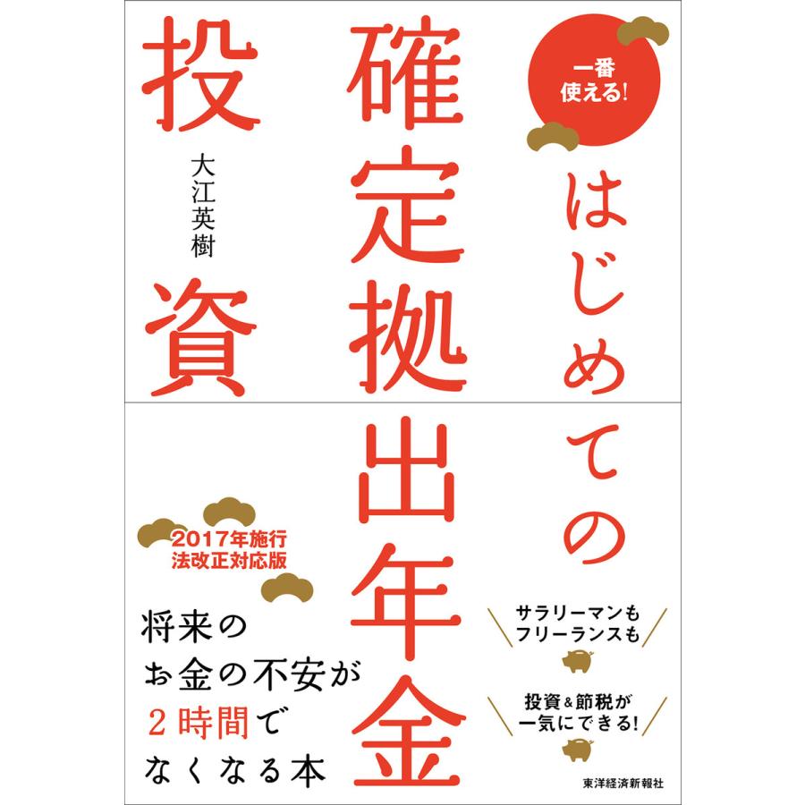 はじめての確定拠出年金投資 一番使える 大江英樹