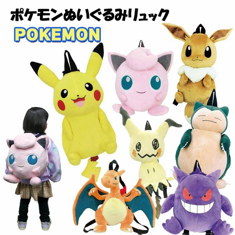 ぬいぐるみ リュック ポケモン | ピカチュウ イーブイ カビゴン