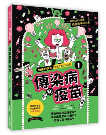 想法的誕生 第1集《傳染病和疫苗》
