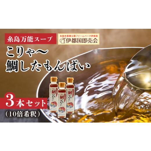 ふるさと納税 福岡県 糸島市 糸島万能スープ 「こりゃ〜鯛したもんばい」 鯛だし スープ 3本 セット （ 10倍希釈 ） 糸島市 ／ ファームパーク伊都国 [AWC023]…