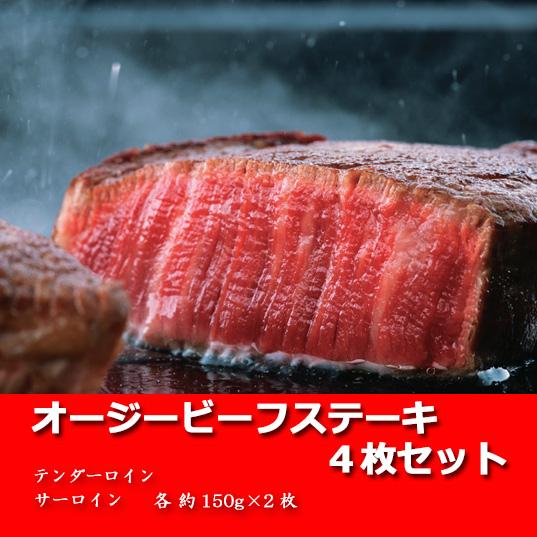 オージービーフステーキ4枚セット　150g×4　ヒレ肉テンダーロイン　サーロイン