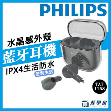 PHILIPS 飛利浦 通話降噪真無線藍牙耳機 TAT1158 無線耳機 藍芽耳機 入耳式耳機 飛利浦耳機 耳機