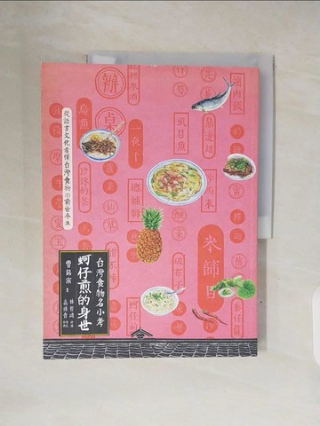 【書寶二手書T1／旅遊_ZN1】蚵仔煎的身世_曹銘宗