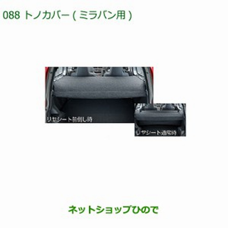 大型送料加算商品 純正部品ダイハツ ミラバントノカバー ミラバン用 純正品番 001 K04 L275v L285v 通販 Lineポイント最大1 0 Get Lineショッピング