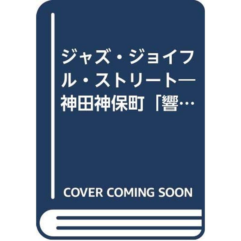 ジャズ・ジョイフル・ストリート?神田神保町「響」流ジャズ鑑賞法