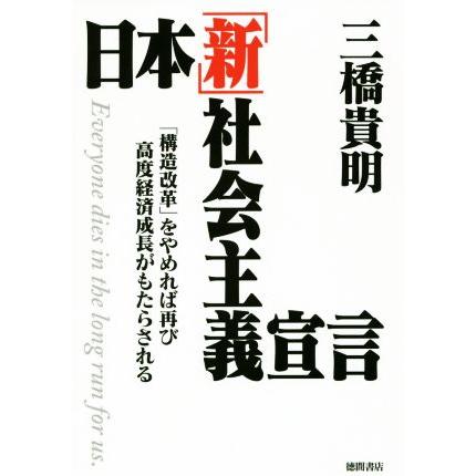 日本「新」社会主義宣言 「構造改革」をやめれば再び高度経済成長がもたらされる／三橋貴明(著者)