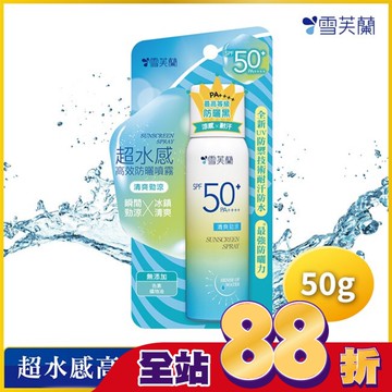 雪芙蘭超水感高效防曬噴霧-清爽勁涼50g