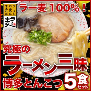 とんこつラーメン半生5食 博多らーめん とんこつ 熱々のどんぶりで食べる ラー麦 メール便