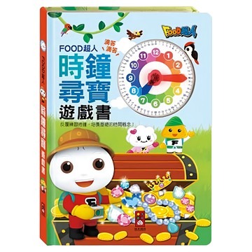 FOOD超人 時鐘尋寶遊戲書  反覆練習時鐘 培養時間概念  風車圖書