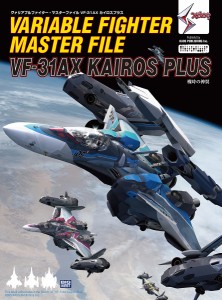 ヴァリアブルファイター・マスターファイルVF-31AXカイロスプラス xaos 機時の神翼 ホビー編集部