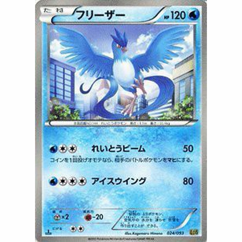 ポケモンカードゲーム ポケカ フリーザー Exバトルブースト 収録 Pmebb 中古品 通販 Lineポイント最大1 0 Get Lineショッピング