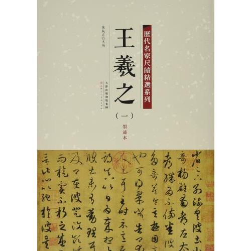 王羲之 歴代名家尺牘精選系列 中国語書道 历代名家尺牍精选系列