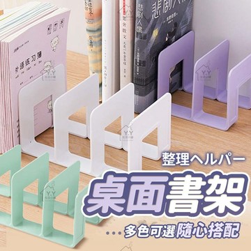 【角落美學】莫蘭迪色系 書架 桌上型書架 書桌置物架 書擋 桌上書架