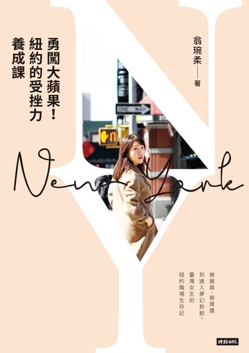【電子書】勇闖大蘋果！紐約的受挫力養成課