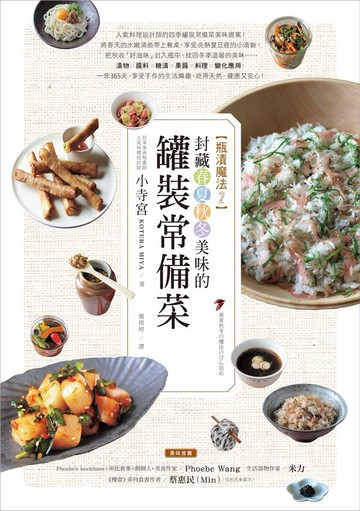 瓶漬魔法2：封藏春夏秋冬美味的罐裝常備菜【城邦讀書花園】