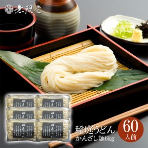 稲庭うどん かんざし麺(約60人前)|無限堂が贈る稲庭饂飩は伝統の手綯い製法で職人が1本1本生み出しております。|うどん 乾麺