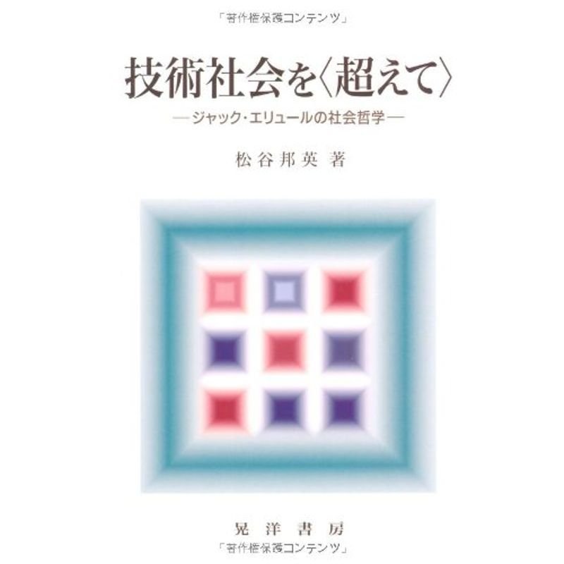 技術社会を“超えて”?ジャック・エリュールの社会哲学