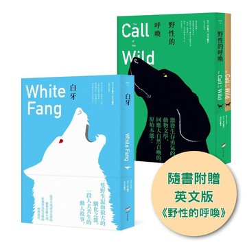 【傑克・倫敦動物文學經典套書（全新中譯本）】（二冊）：《野性的呼喚（隨書附贈英文版）》＋《白牙》