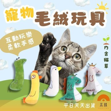 寵物毛絨玩具 狗玩具 狗狗玩具 寵物玩具 毛絨玩具 小玩具 幼寵玩具 貓咪玩具 貓玩具 逗貓玩具 逗貓樂趣 玩具用品小物