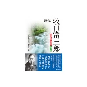 評伝・牧口常三郎   創価教育の源流編纂委員会  〔本〕