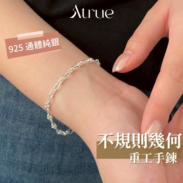 【悄悄展現精緻品味】重工不規則幾何手鍊 925 純銀手鍊 純銀手鍊女 小香風手鍊 歐美手鍊 遇見你手鍊